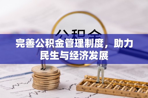 洛隆完善公积金管理制度，助力民生与经济发展