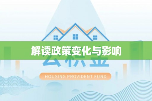 洛隆解读政策变化与影响