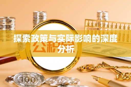 洛隆探索政策与实际影响的深度分析