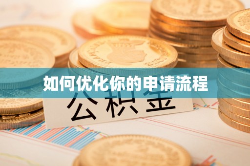 洛隆如何优化你的申请流程