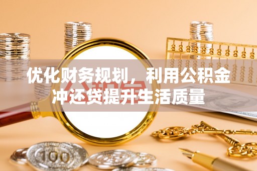 洛隆优化财务规划，利用公积金冲还贷提升生活质量