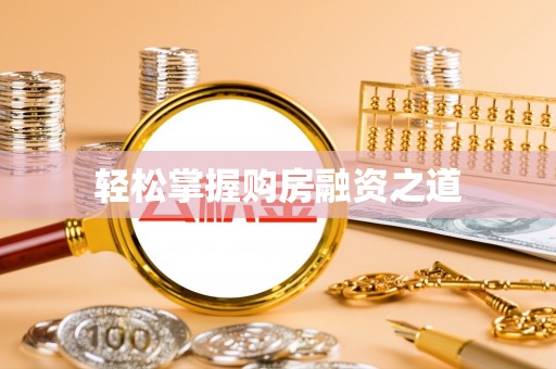 洛隆轻松掌握购房融资之道