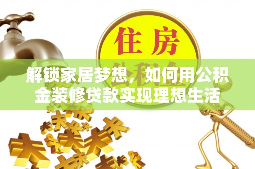 洛隆解锁家居梦想，如何用公积金装修贷款实现理想生活