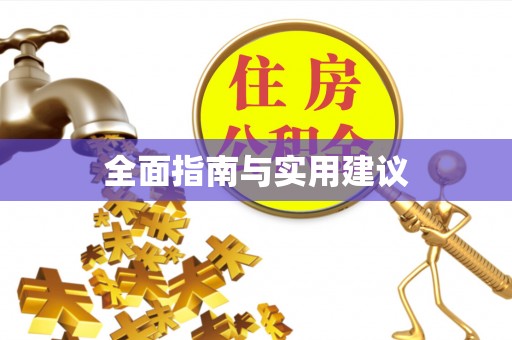洛隆全面指南与实用建议