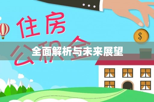 洛隆全面解析与未来展望