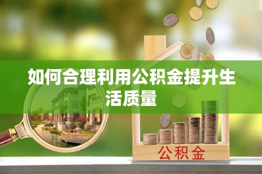 洛隆如何合理利用公积金提升生活质量