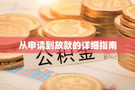 洛隆从申请到放款的详细指南