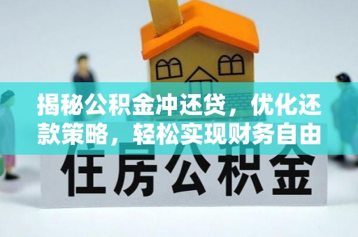 洛隆揭秘公积金冲还贷，优化还款策略，轻松实现财务自由