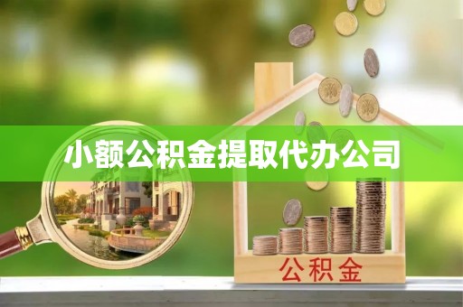 洛隆小额公积金提取代办公司